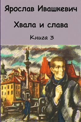 Jaroslav Ivashkevich - Hvala I Slava. Kniga 3, Häftad