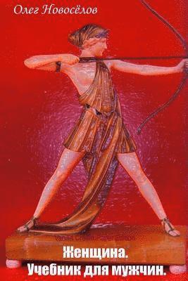 Oleg Novoselov - Zhenshhina. Uchebnik Dlja Muzhchin, Häftad