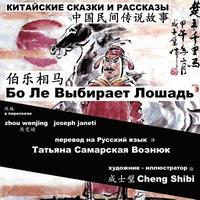 bokomslag China Tales and Stories: BO LE CHOOSES A HORSE: Chinese-Russian Bilingual