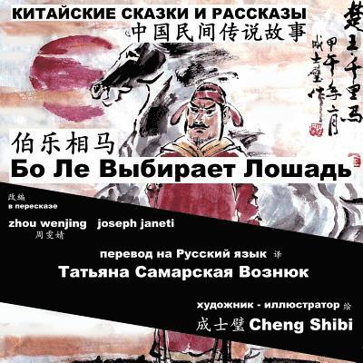 China Tales and Stories: BO LE CHOOSES A HORSE: Chinese-Russian Bilingual 1