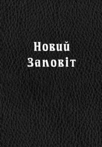 bokomslag New Testament in Ukrainian language (Large print)