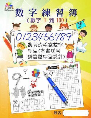 Number Tracing Book for Preschoolers and Kids Ages 4+ Number 1 to 100(chinese): The Most Beautiful Handwriting Font (Fountain Pen Handwriting Font) 1