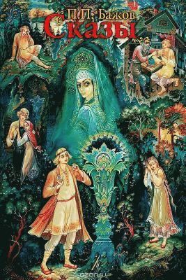 Pavel Bazhov - Skazy, Häftad