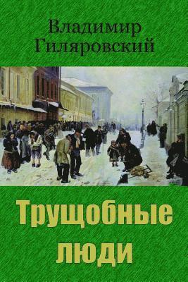 Vladimir Gilyarovsky - Trushhobnye Ljudi, Häftad