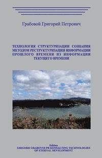 bokomslag Tehnologija Strukturizacii Soznanija Metodom Restrukturizacii Informacii Proshlo: Tehnologija Strukturizacii Soznanija Metodom Restrukturizacii Inform