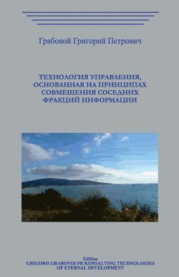Grigori Grabovoi - Tehnologija Upravlenija, Osnovannaja Na Principah Sovmeshhenija Sosednih Frakcij Informacii, Häftad