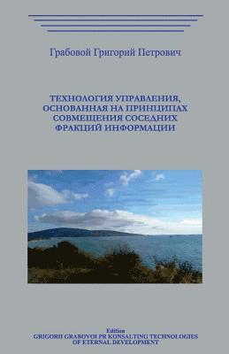 Tehnologija Upravlenija, Osnovannaja Na Principah Sovmeshhenija Sosednih Frakcij Informacii 1