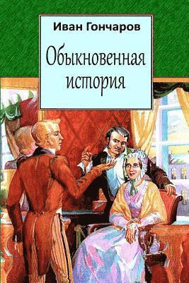 Ivan Goncharov - Obyknovennaja Istorija, Häftad
