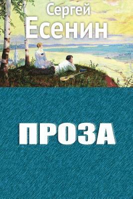 Sergei Yesenin - Proza, Häftad