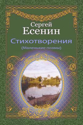 Sergei Yesenin - Stihotvorenija (Malen'kie Pojemy), Häftad