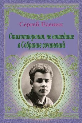 Sergei Yesenin - Stihotvorenija, Ne Voshedshie V Sobranie Sochinenij, Häftad