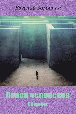 Yevgeny Zamyatin - Lovec Chelovekov. Sbornik, Häftad