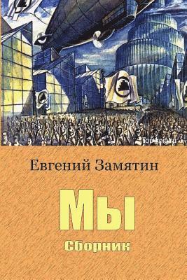 Yevgeny Zamyatin - My. Sbornik, Häftad