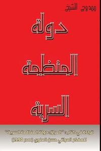 bokomslag The State as a Secret Organization: Reading in the Book: 'iraq: The Secret Organization State' of the Iraqi Thinker Hassan Al-Alawi