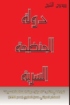 bokomslag The State as a Secret Organization: Reading in the Book: "iraq: The Secret Organization State" of the Iraqi Thinker Hassan Al-Alawi