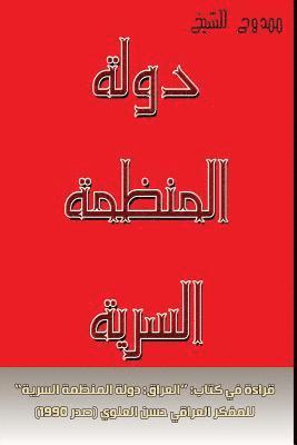 bokomslag The State as a Secret Organization: Reading in the Book: 'iraq: The Secret Organization State' of the Iraqi Thinker Hassan Al-Alawi