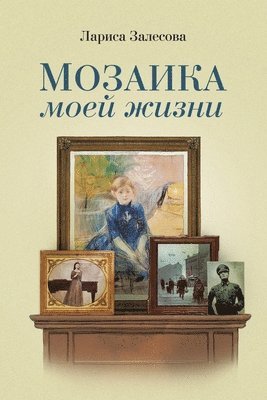 Лариса Залесова, &#1047;&#1072;&#1083;&#1077;&#1089;&#108, ¿¿¿¿¿¿ ¿¿¿¿¿¿¿¿ - МОЗАИКА МОЕЙ ЖИЗНИ, Häftad