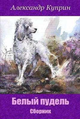 Aleksandr Kuprin - Belyj Pudel'. Sbornik, Häftad
