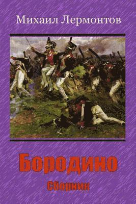 bokomslag Borodino. Sbornik