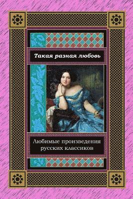 bokomslag Takaja Raznaja Ljubov'. Ljubimye Proizvedenija Russkih Klassikov