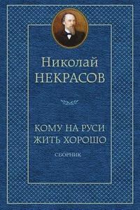 bokomslag Komu Na Rusi Zhit' Horosho. Sbornik