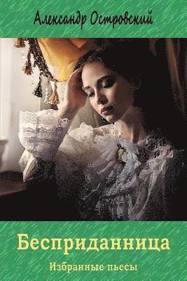 Bespridannica. Izbrannye P'Esy