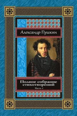 Alexander Pushkin - Polnoe Sobranie Stihotvorenij. Chast' 1, Häftad