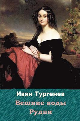 Ivan Sergeevich Turgenev - Veshnie Vody. Rudin, Häftad
