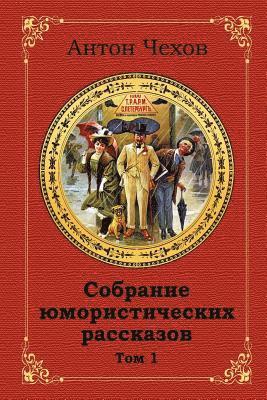 bokomslag Sobranie Jumoristicheskih Rasskazov. Tom 1