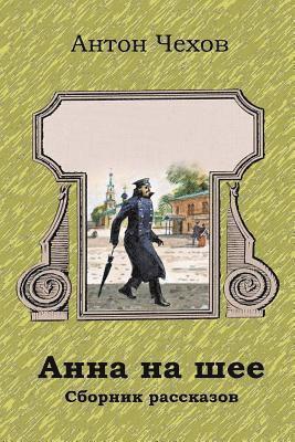 Anton Chekhov - Anna Na Shee. Sbornik Rasskazov, Häftad