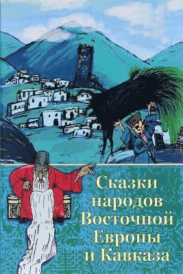 bokomslag Skazki Narodov Vostochnoj Evropy I Kavkaza