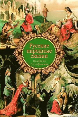 bokomslag Russkie Narodnye Skazki Iz Sobranija A. N. Afanas'eva