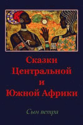 bokomslag Skazki Central'noj I Juzhnoj Afriki. Syn Vetra