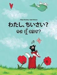 bokomslag Watashi, chiisai? Kan mu chota?: Japanese [Hirigana and Romaji]-Odia/Oriya: Children's Picture Book (Bilingual Edition)