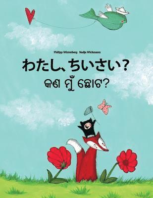 Watashi, chiisai? Kan mu chota?: Japanese [Hirigana and Romaji]-Odia/Oriya: Children's Picture Book (Bilingual Edition) 1