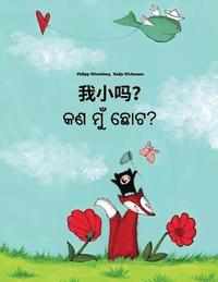 bokomslag Wo xiao ma? Kan mu chota?: Chinese/Mandarin Chinese [Simplified]-Odia/Oriya: Children's Picture Book (Bilingual Edition)