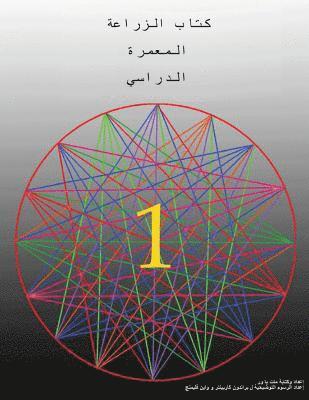 bokomslag The Permaculture Student 1 (The Arabic Translation)