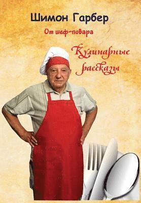 От Шеф-Повара: Кулинарные
