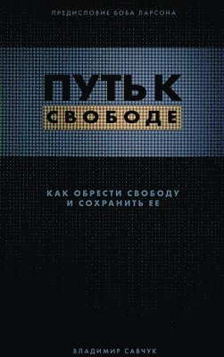 Break Free (Hardcover - Russian): How to get free and stay free 1