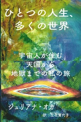 ジュリアナ オカ, &#12472;&#12517;&#1252 &#12458;&#12459; - ひとつの人生、多くの世界, Häftad