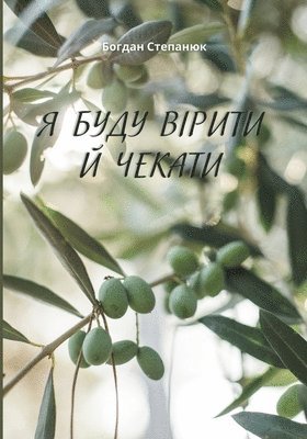 &#1071; &#1041;&#1059;&#1044;&#1059; &#1042;&#1030;&#1056;&#1048;&#1058;&#1048; &#1049; &#1063;&#1045;&#1050;&#1040;&#1058;&#1048; 1