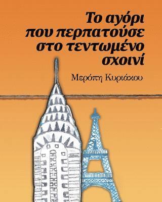 bokomslag &#932;&#959; &#945;&#947;&#972;&#961;&#953; &#960;&#959;&#965; &#960;&#949;&#961;&#960;&#945;&#964;&#959;&#973;&#963;&#949; &#963;&#964;&#959; &#964;&#949;&#957;&#964;&#969;&#956;&#941;&#957;&#959;