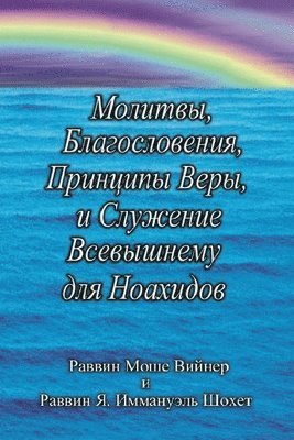 Moshe Weiner, J Immanuel Schochet, Michael Schulman - Молитвы, Благословения, Принципы Веры и Сл
, Häftad