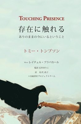 Touching Presence - 存在に触れる