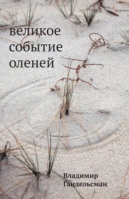 Velikoe sobytie olenej 1