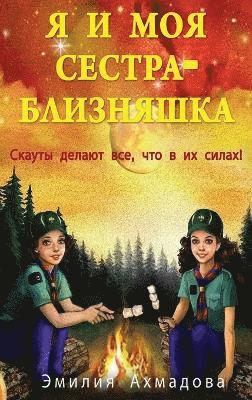 bokomslag My Twin Sister And Me -&#1071; &#1048; &#1052;&#1086;&#1103; &#1057;&#1077;&#1089;&#1090;&#1088;&#1072; &#1041;&#1083;&#1080;&#1079;&#1085;&#1103;&#1096;&#1082;&#1072;