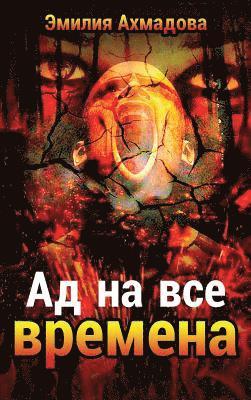 A Hell For All Seasons-&#1040;&#1044; &#1053;&#1040; &#1042;&#1057;&#1045; &#1042;&#1056;&#1045;&#1052;&#1045;&#1053;&#1040; 1