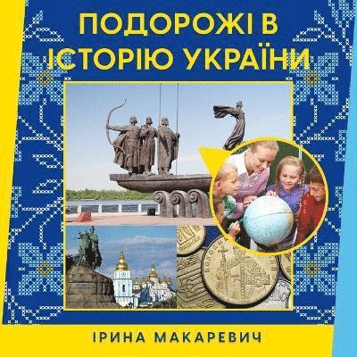 &#1055;&#1086;&#1076;&#1086;&#1088;&#1086;&#1078;&#1110; &#1074; &#1110;&#1089;&#1090;&#1086;&#1088;&#1110;&#1102; &#1059;&#1082;&#1088;&#1072;&#1111;&#1085;&#1080; 1