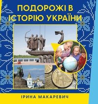 bokomslag &#1055;&#1086;&#1076;&#1086;&#1088;&#1086;&#1078;&#1110; &#1074; &#1110;&#1089;&#1090;&#1086;&#1088;&#1110;&#1102; &#1059;&#1082;&#1088;&#1072;&#1111;&#1085;&#1080;