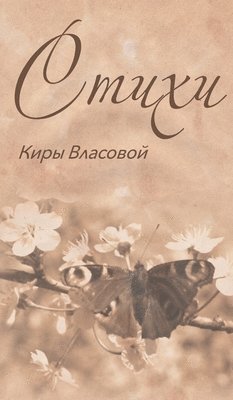 Kira Vlasova, Vera Krivenkova - Poems of Kira Vlasova, Inbunden